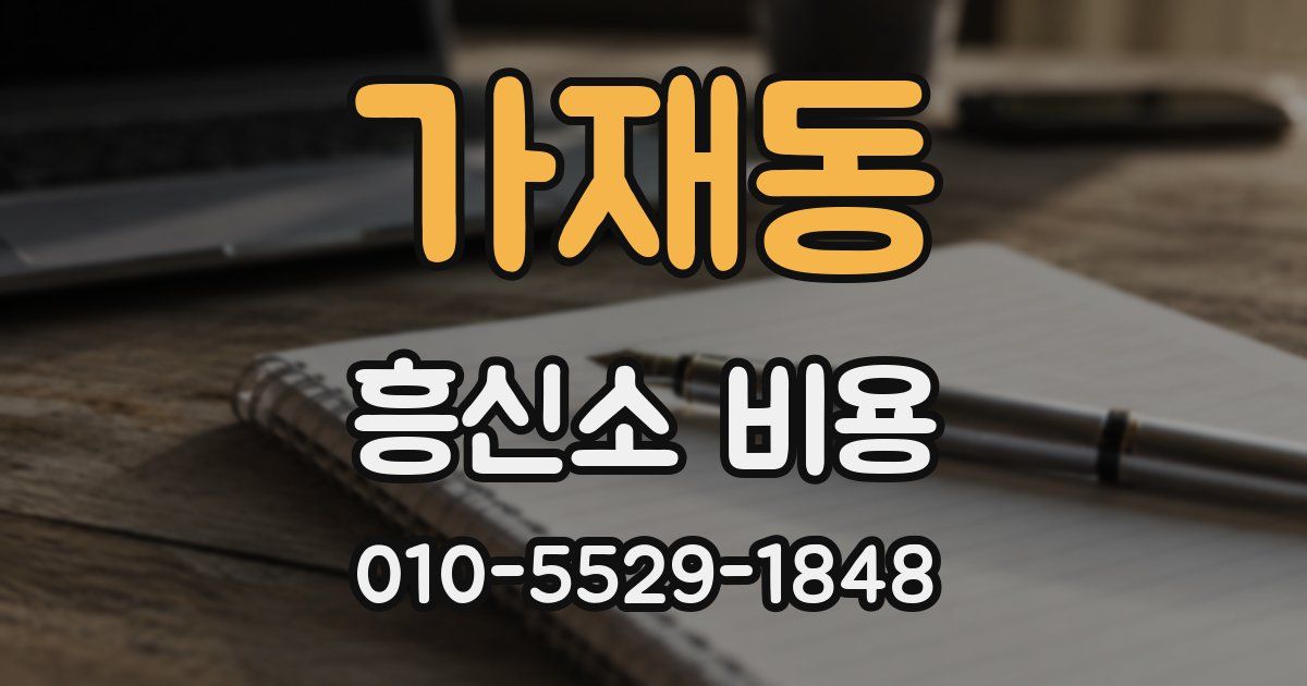 가재동 흥신소 비용