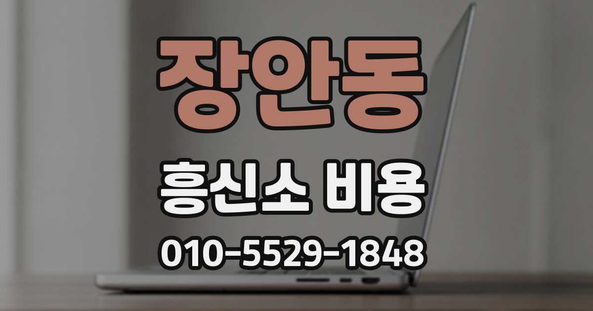 장안동 흥신소 비용