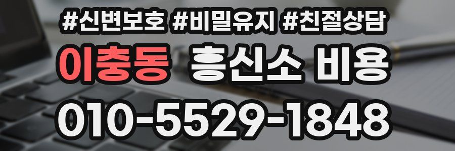 이충동 흥신소 비용