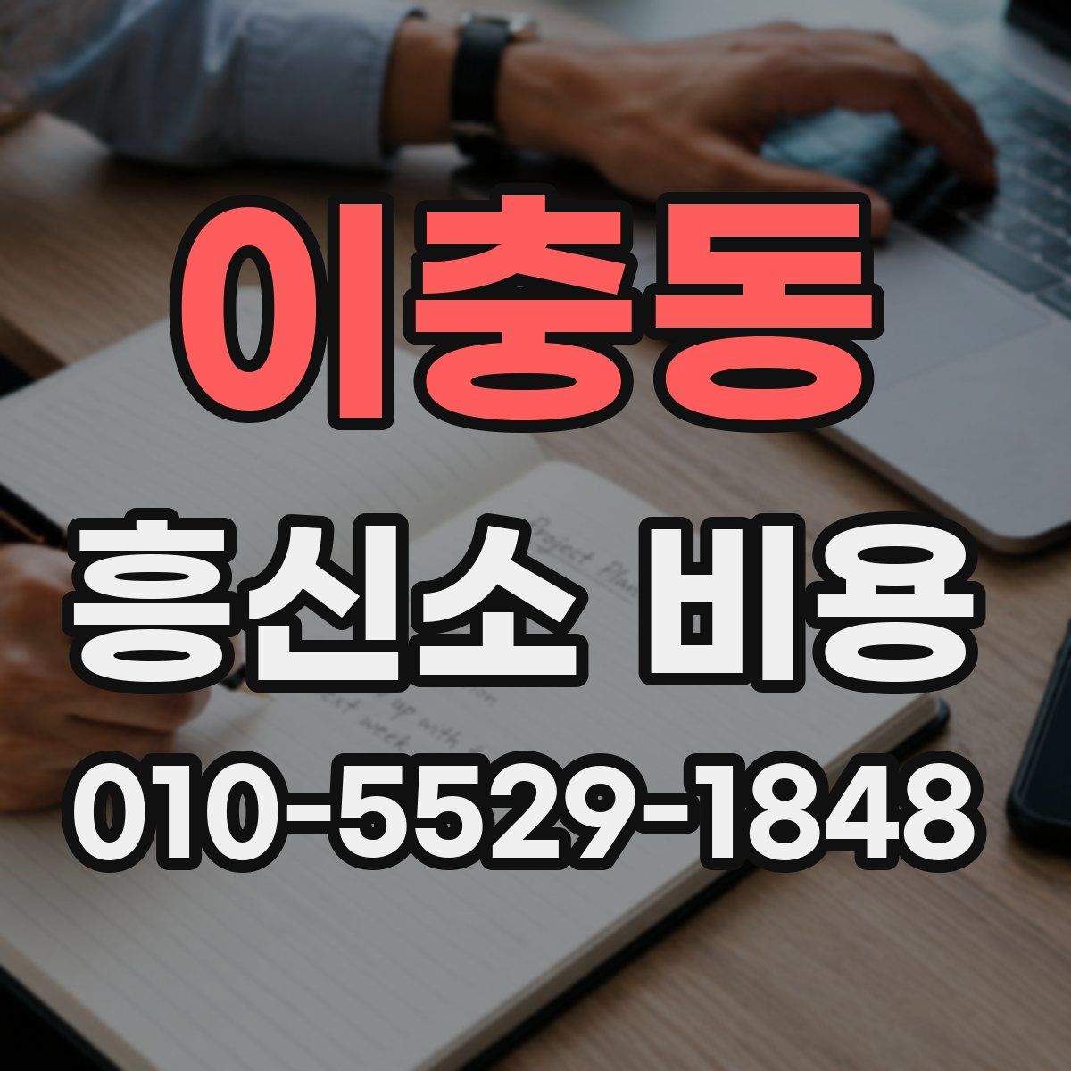 이충동 흥신소 비용