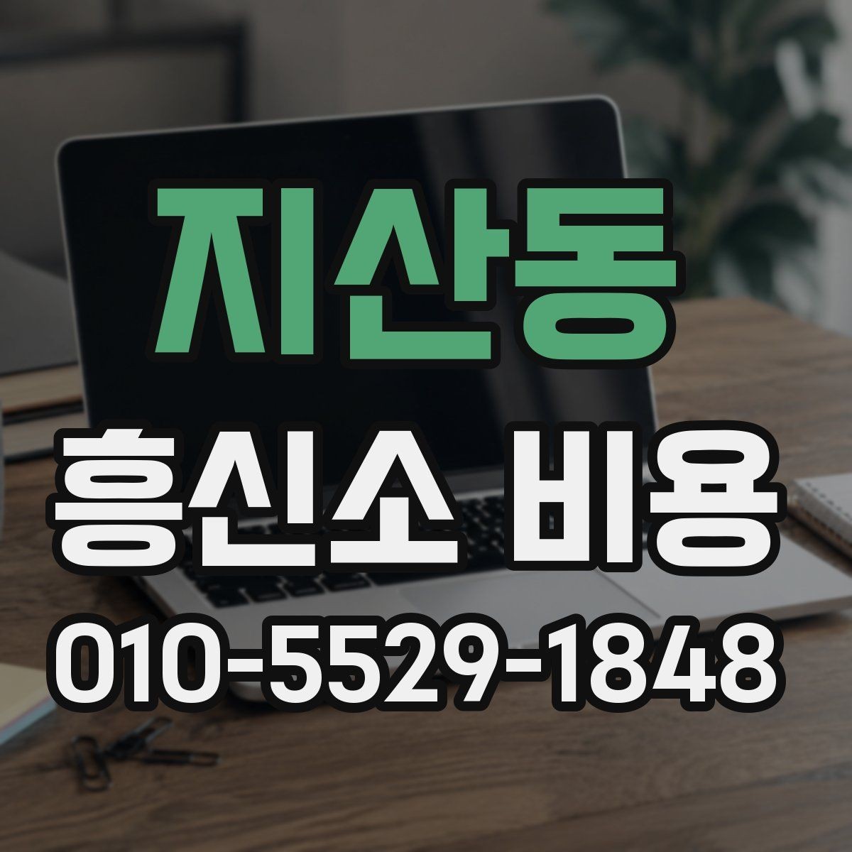 지산동 흥신소 비용 문의 시 범위 설정이 중요한 이유