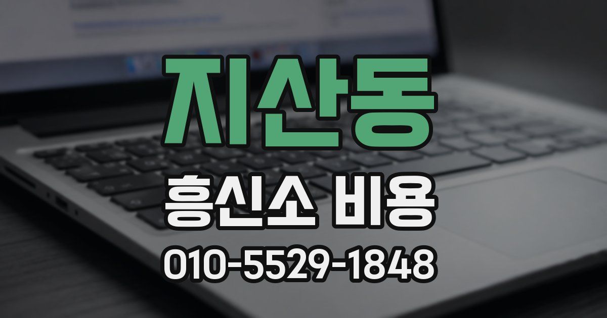 지산동 흥신소 비용