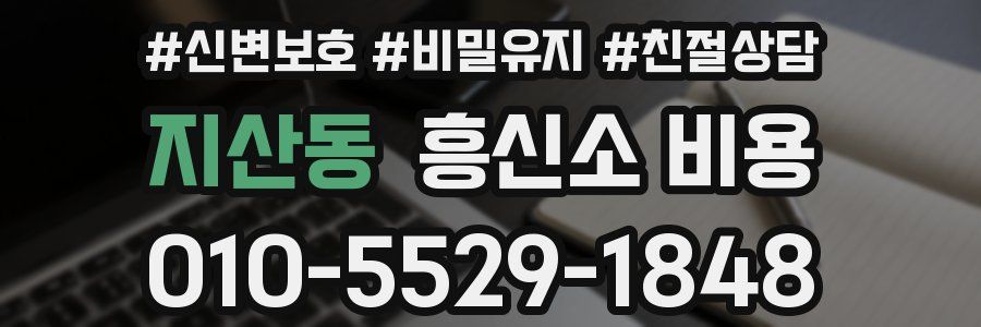 지산동 흥신소 비용