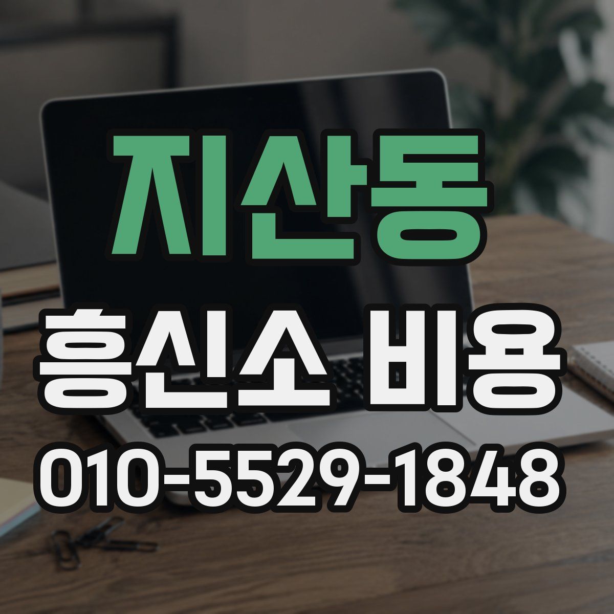 지산동 흥신소 비용