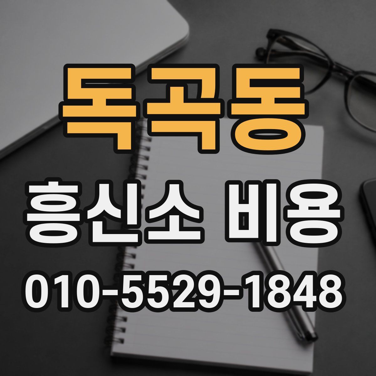 독곡동 흥신소 비용