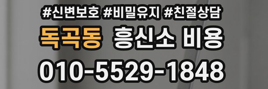 독곡동 흥신소 비용