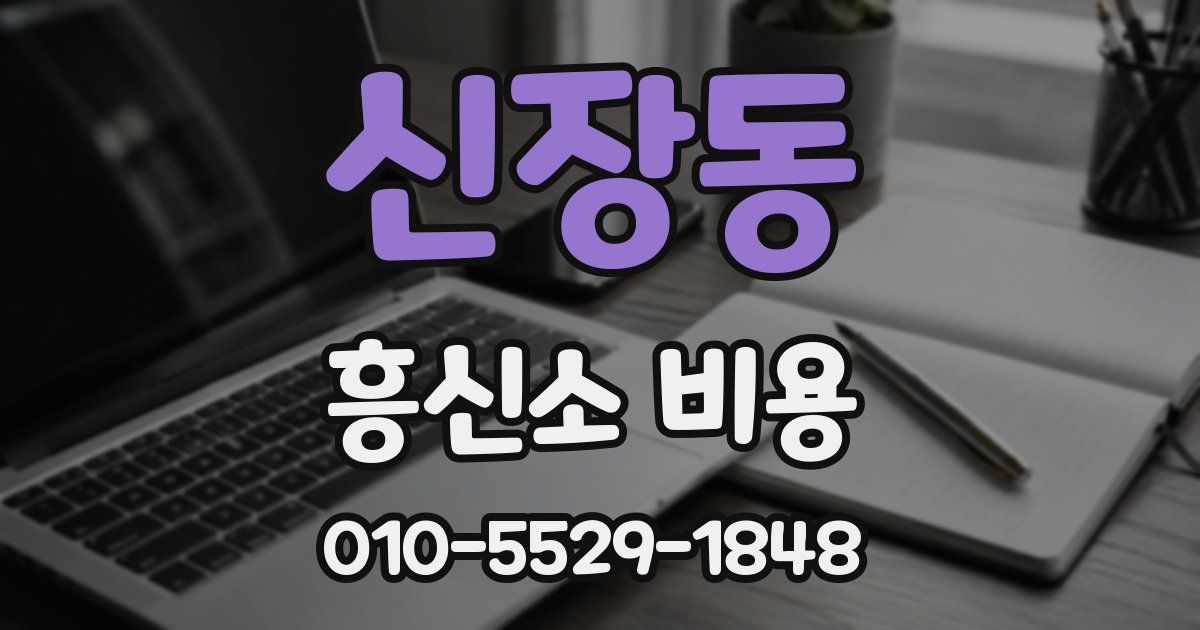 신장동 흥신소 비용