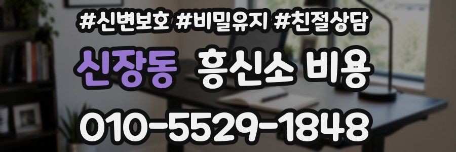 신장동 흥신소 비용
