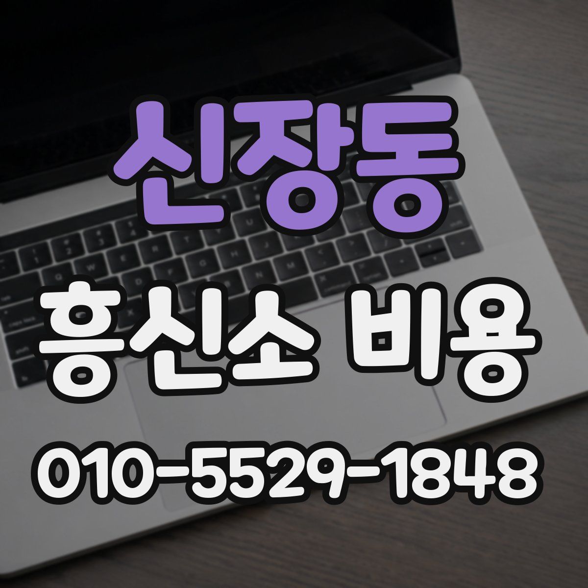 신장동 흥신소 비용