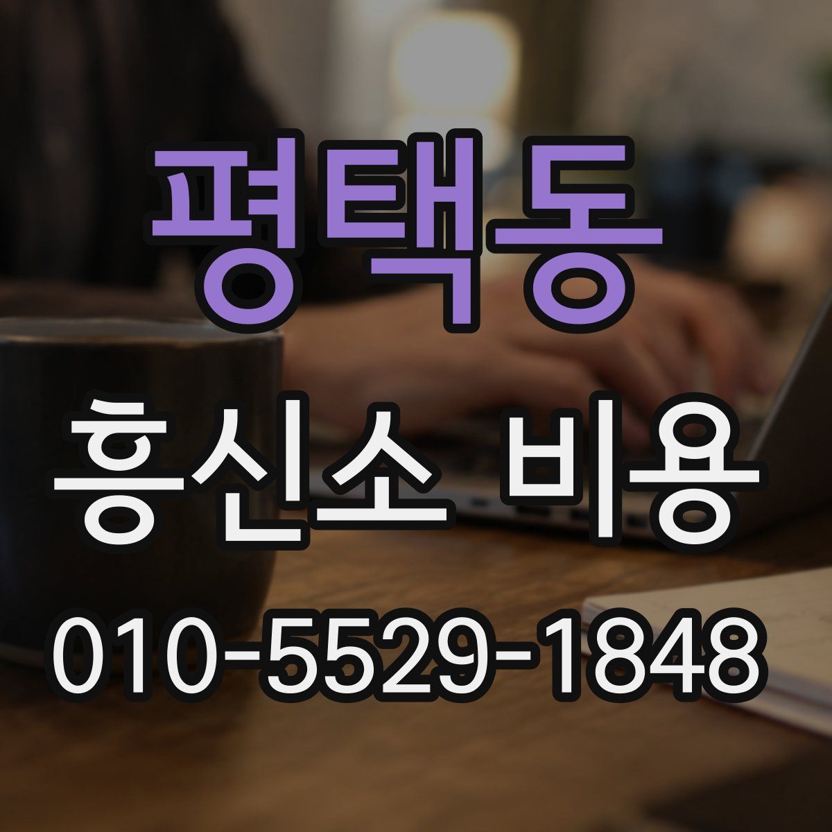 평택동 흥신소 비용