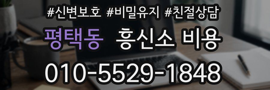 평택동 흥신소 비용