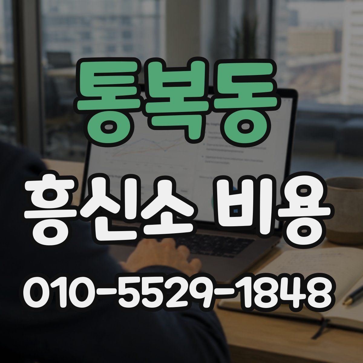 통복동 흥신소 비용