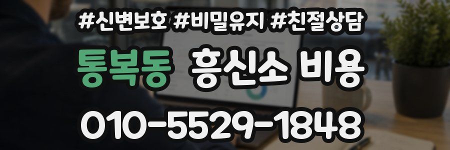 통복동 흥신소 비용