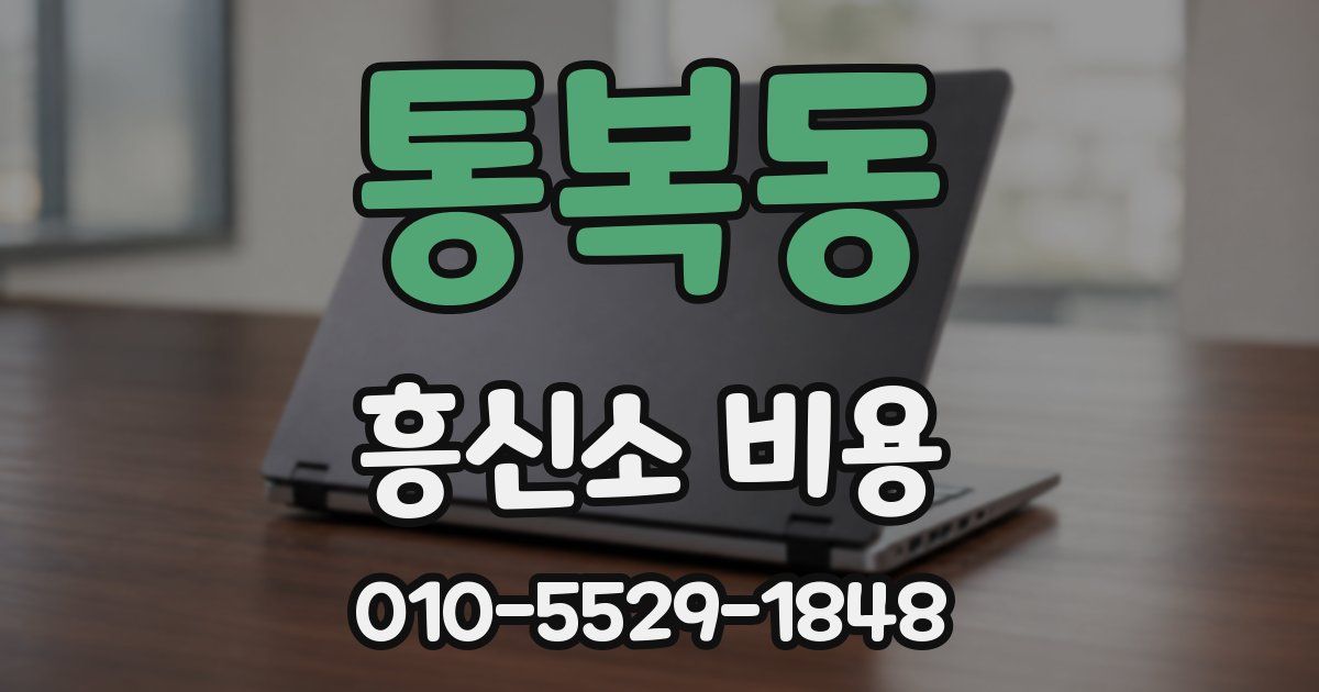 통복동 흥신소 비용