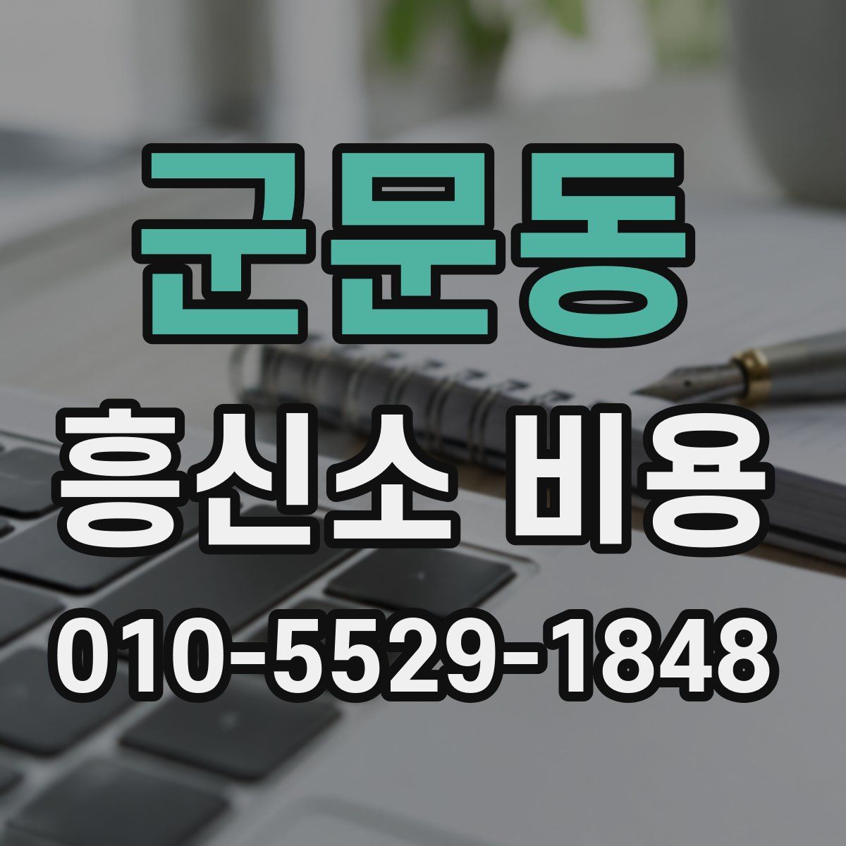 군문동 흥신소 비용