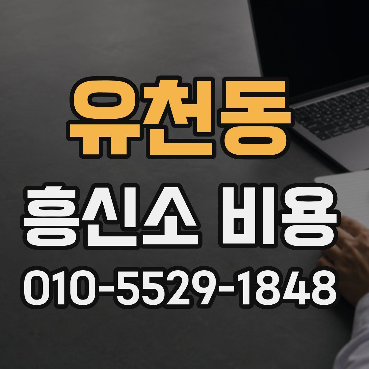 유천동 흥신소 비용