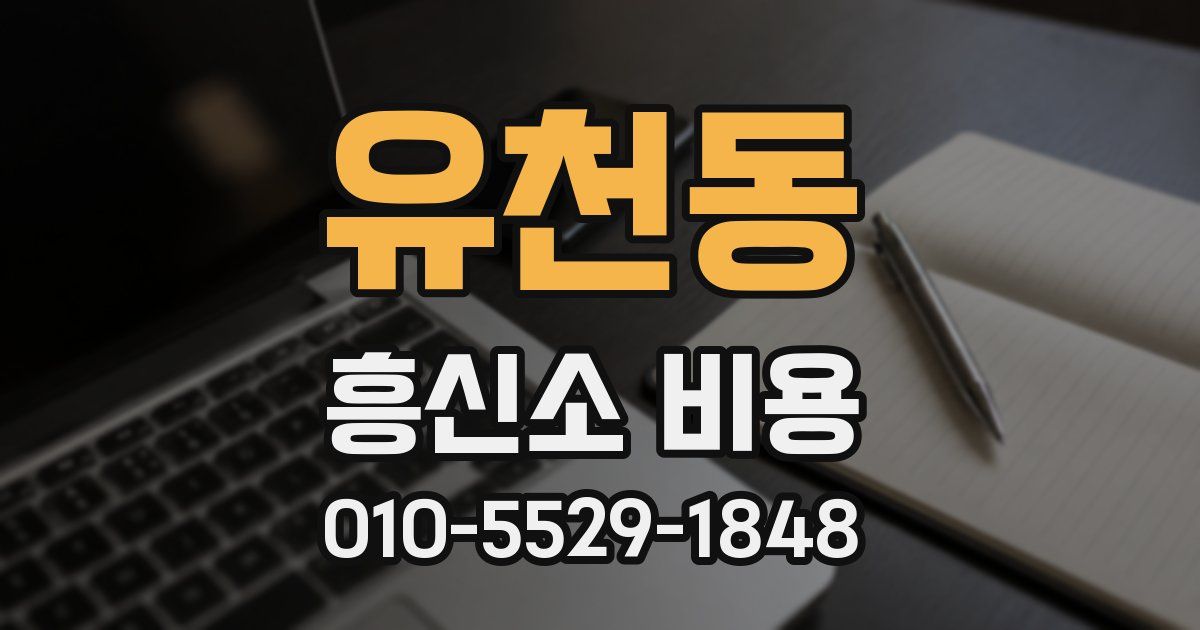 유천동 흥신소 비용