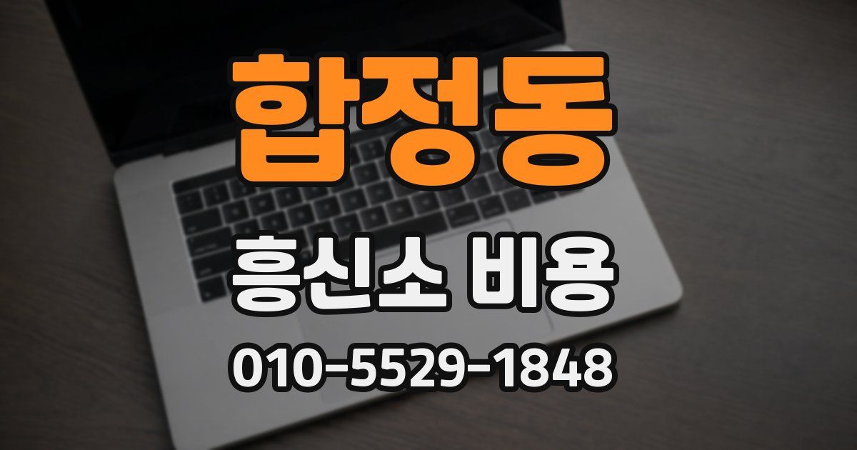 합정동 흥신소 비용