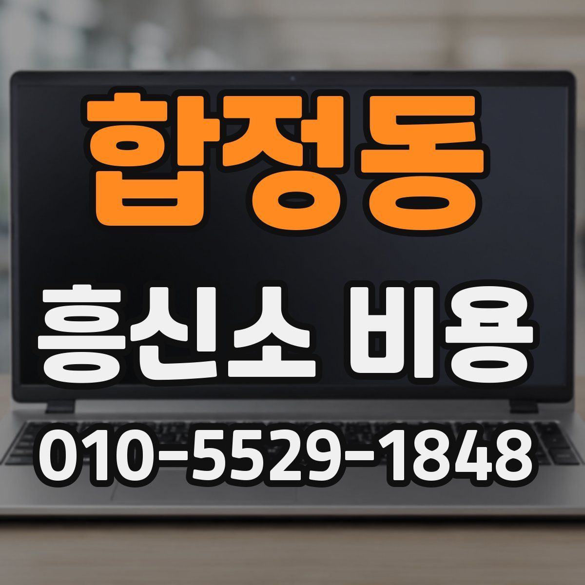 합정동 흥신소 비용