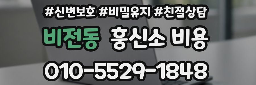 비전동 흥신소 비용