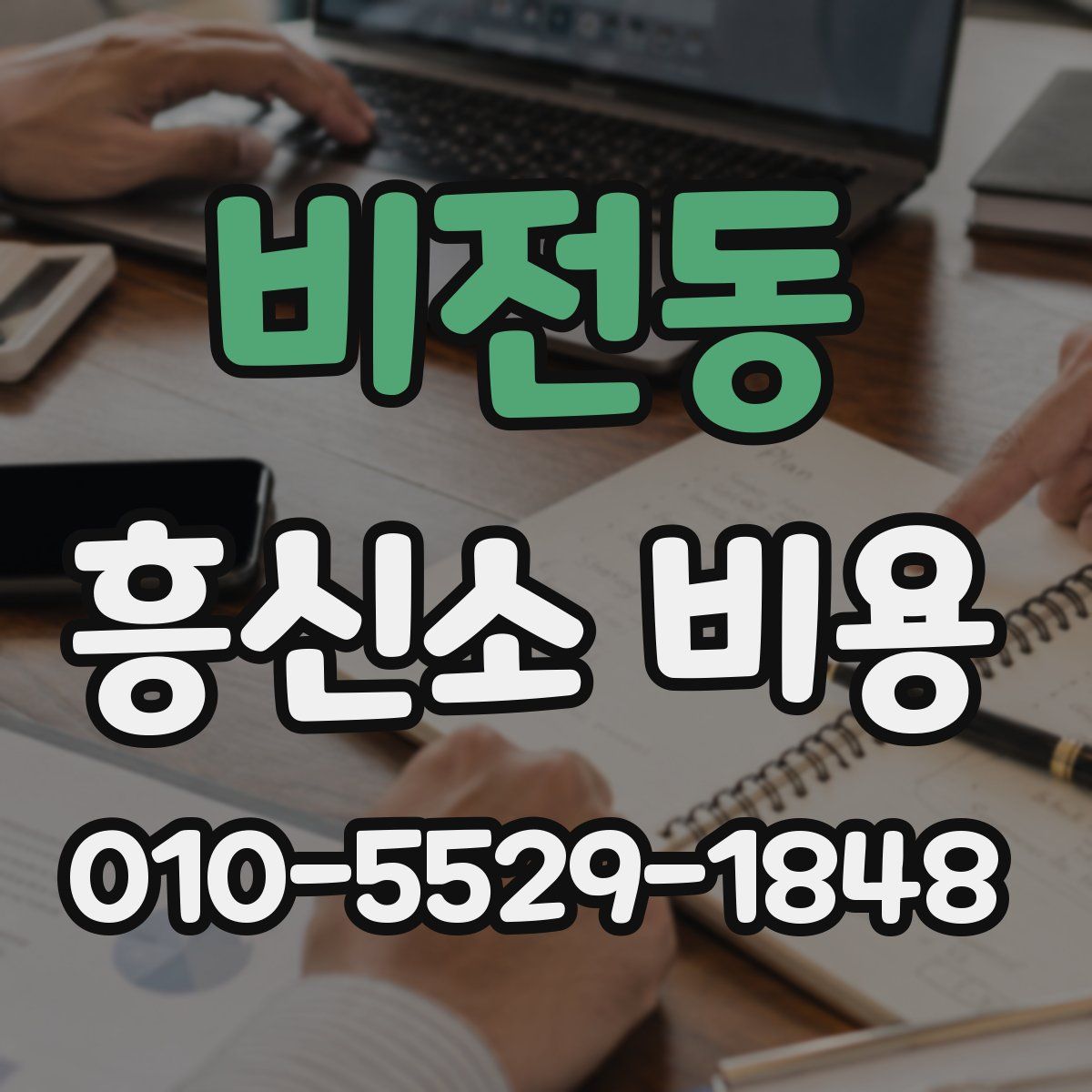 비전동 흥신소 비용