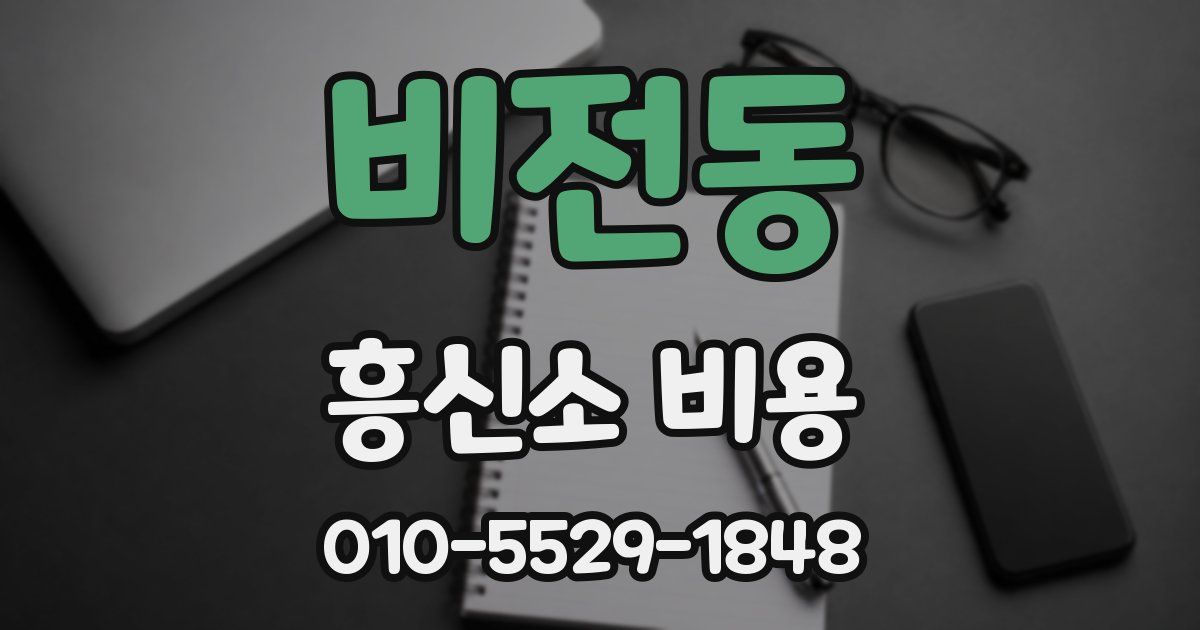 비전동 흥신소 비용