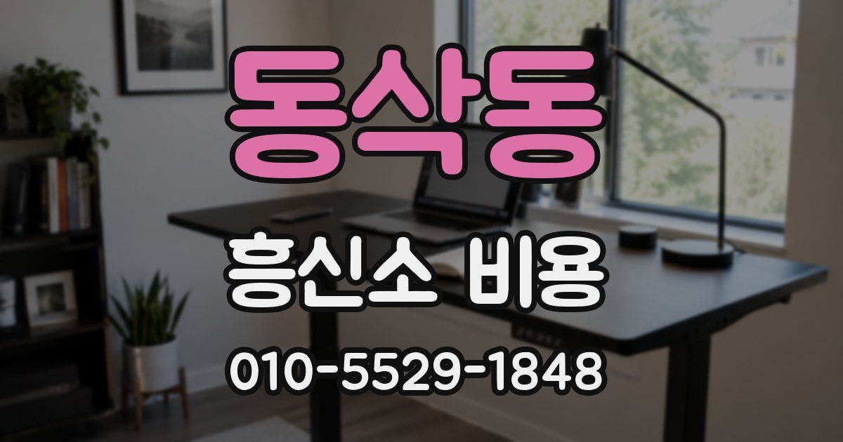 동삭동 흥신소 비용