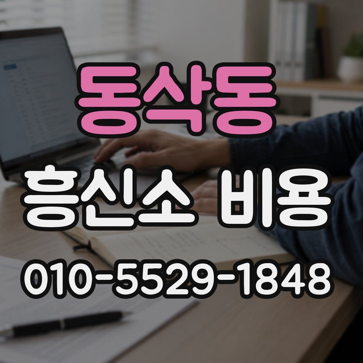 동삭동 흥신소 비용