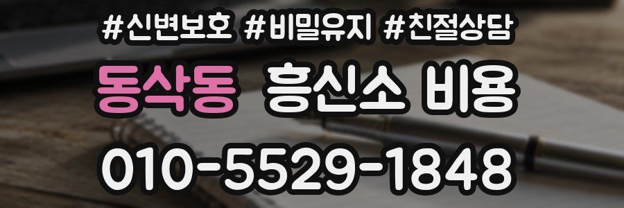 동삭동 흥신소 비용