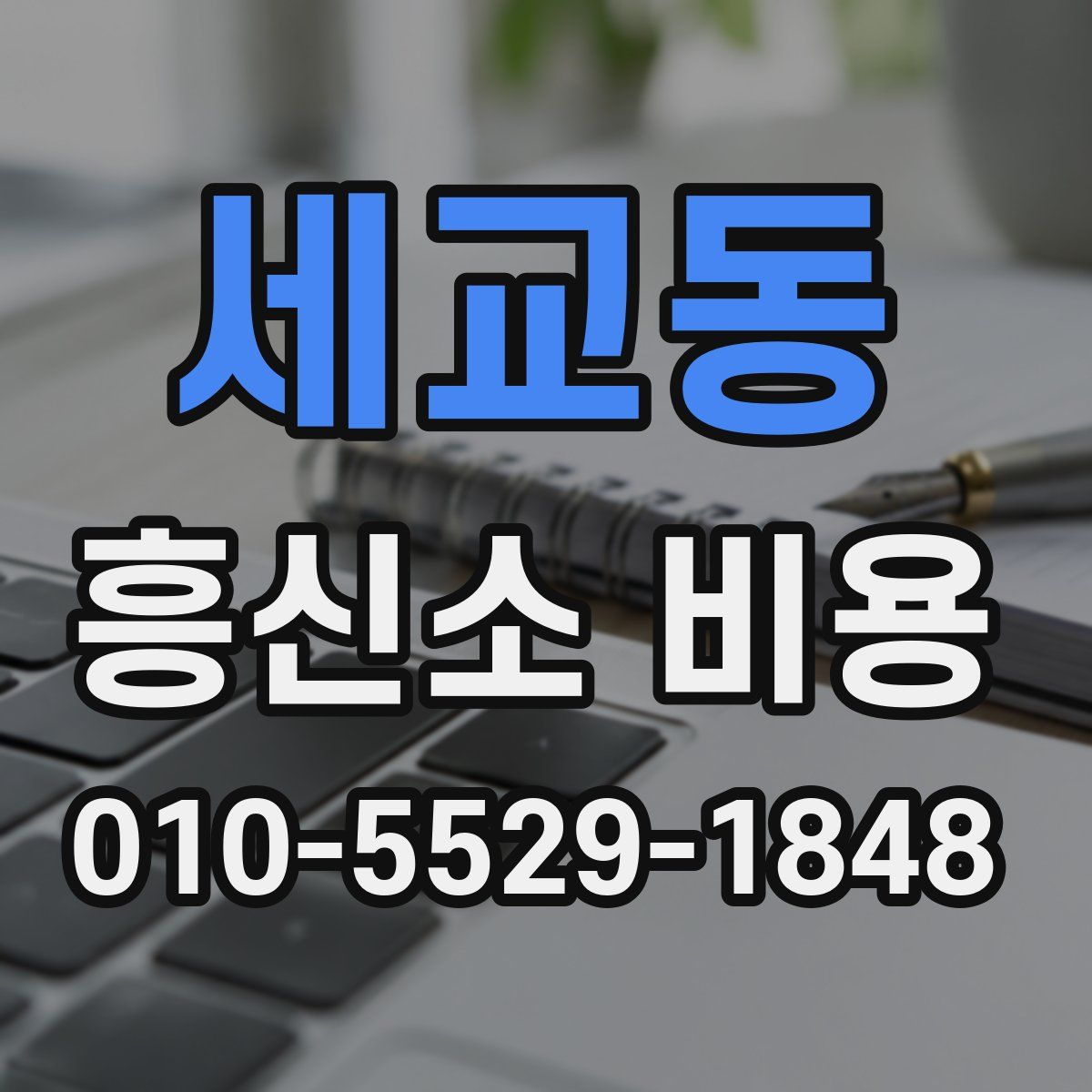 세교동 흥신소 비용