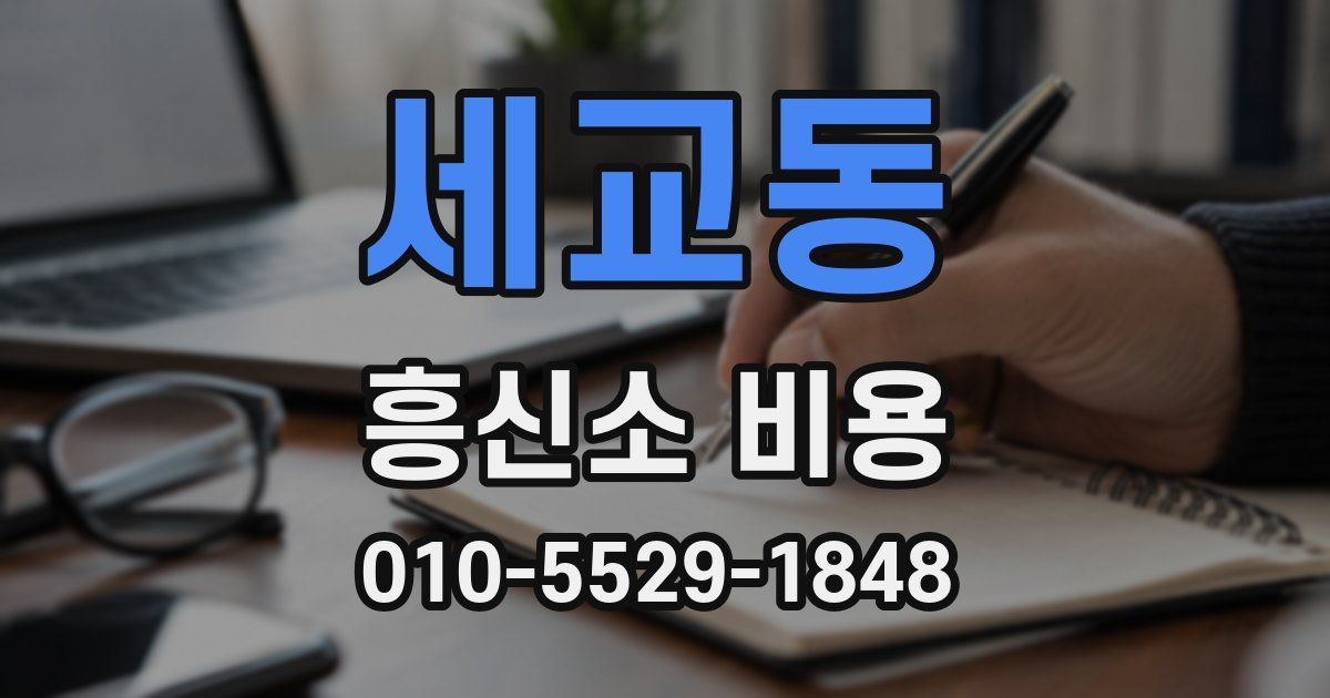 세교동 흥신소 비용