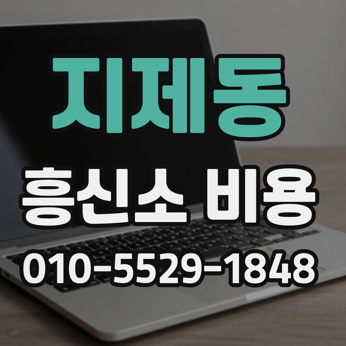 지제동 흥신소 비용