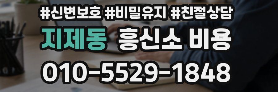 지제동 흥신소 비용