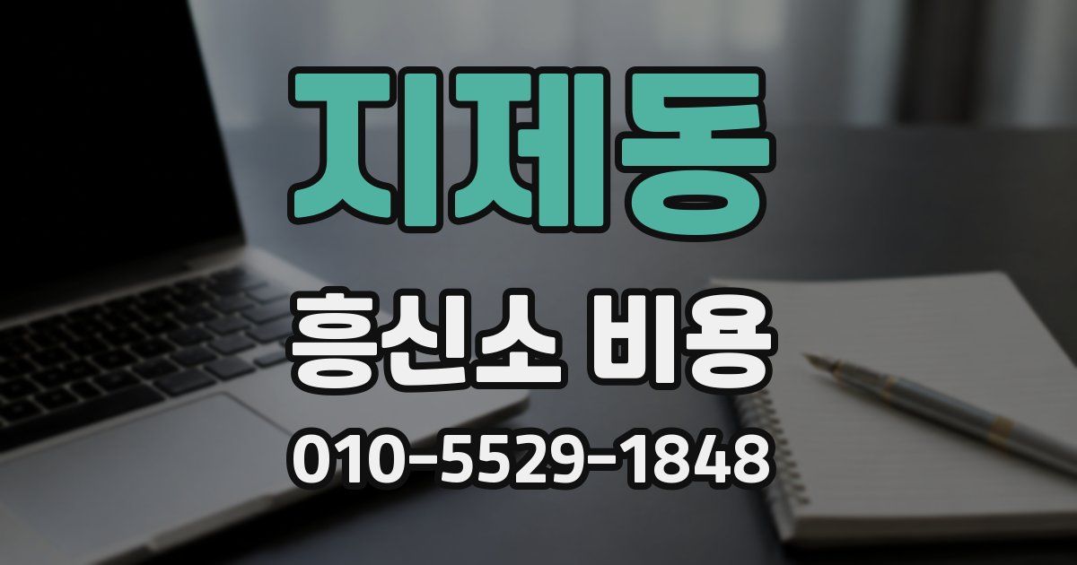 지제동 흥신소 비용
