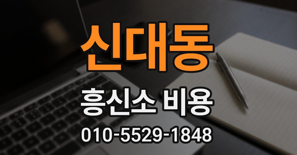 신대동 흥신소 비용