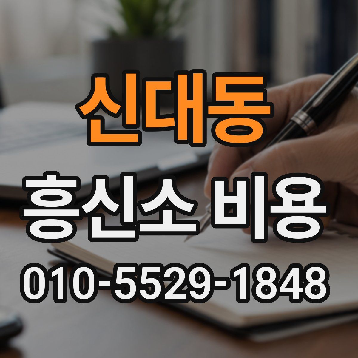 신대동 흥신소 비용