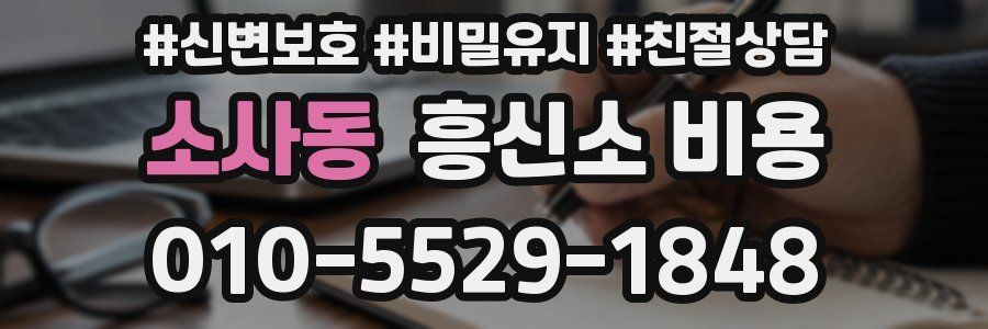 소사동 흥신소 비용