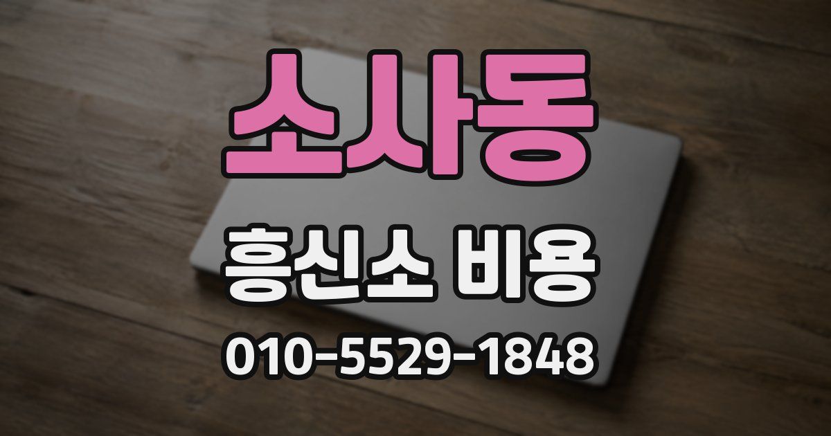 소사동 흥신소 비용
