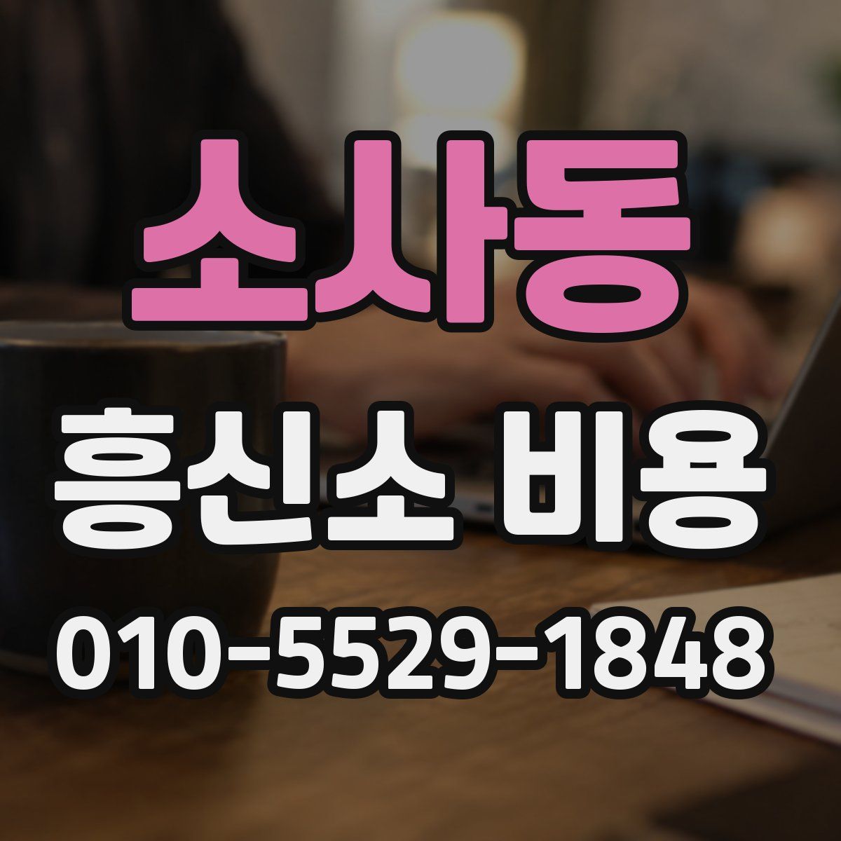 소사동 흥신소 비용