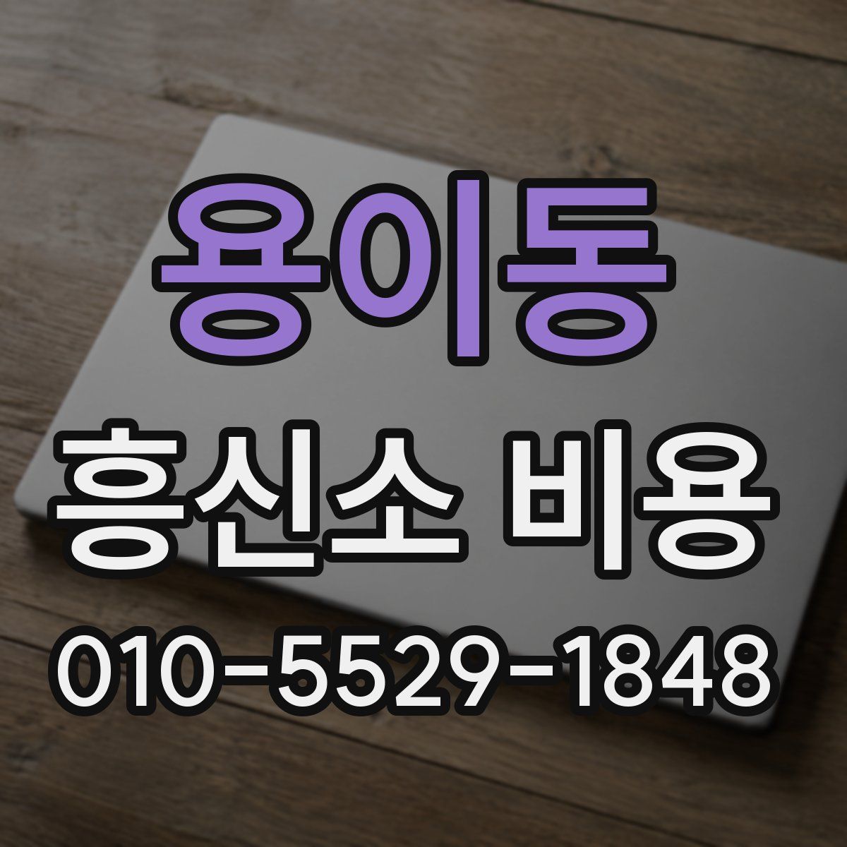 용이동 흥신소 비용