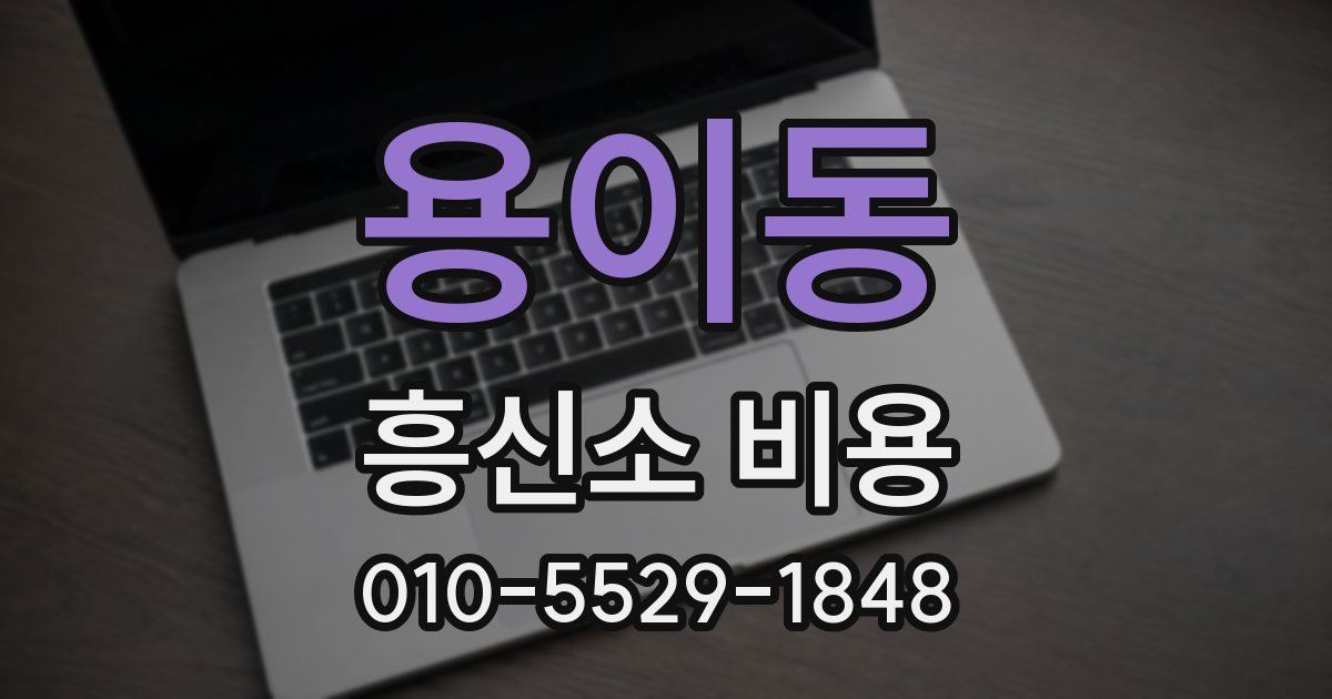 용이동 흥신소 비용