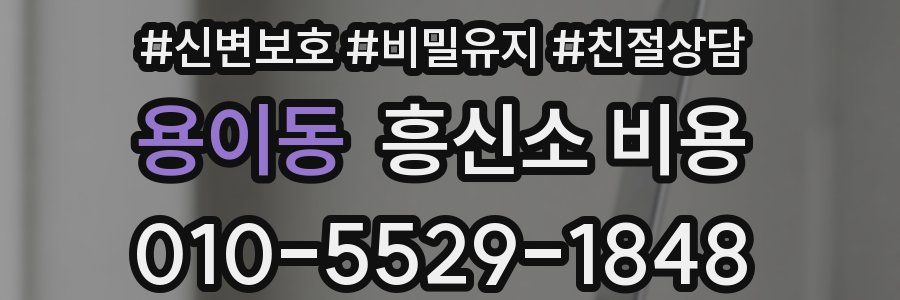 용이동 흥신소 비용