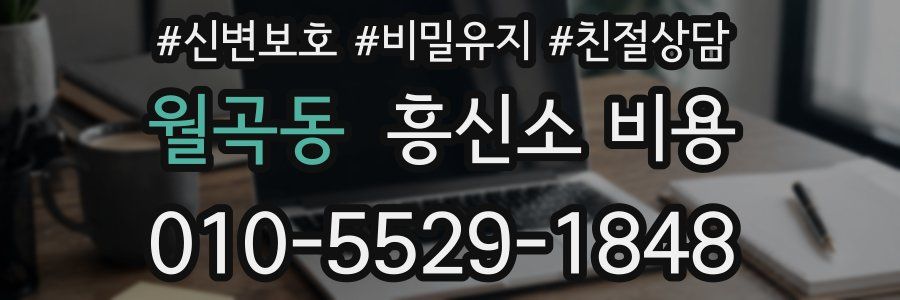 월곡동 흥신소 비용