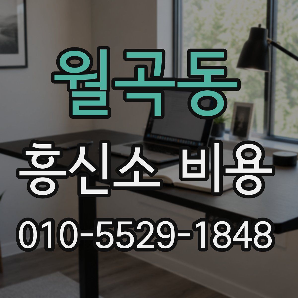 월곡동 흥신소 비용