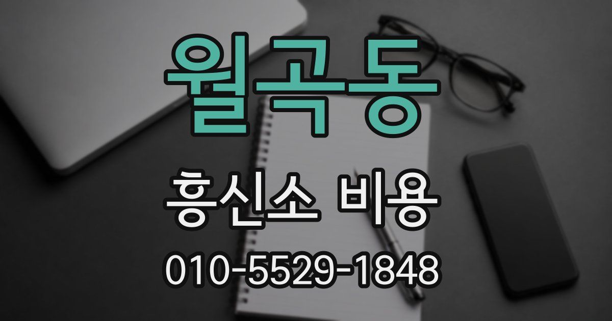월곡동 흥신소 비용