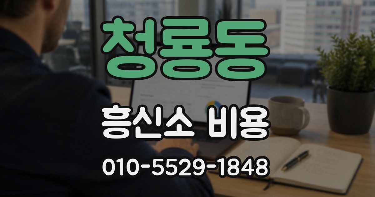 청룡동 흥신소 비용