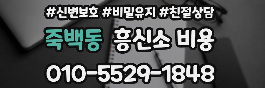 죽백동 흥신소 비용