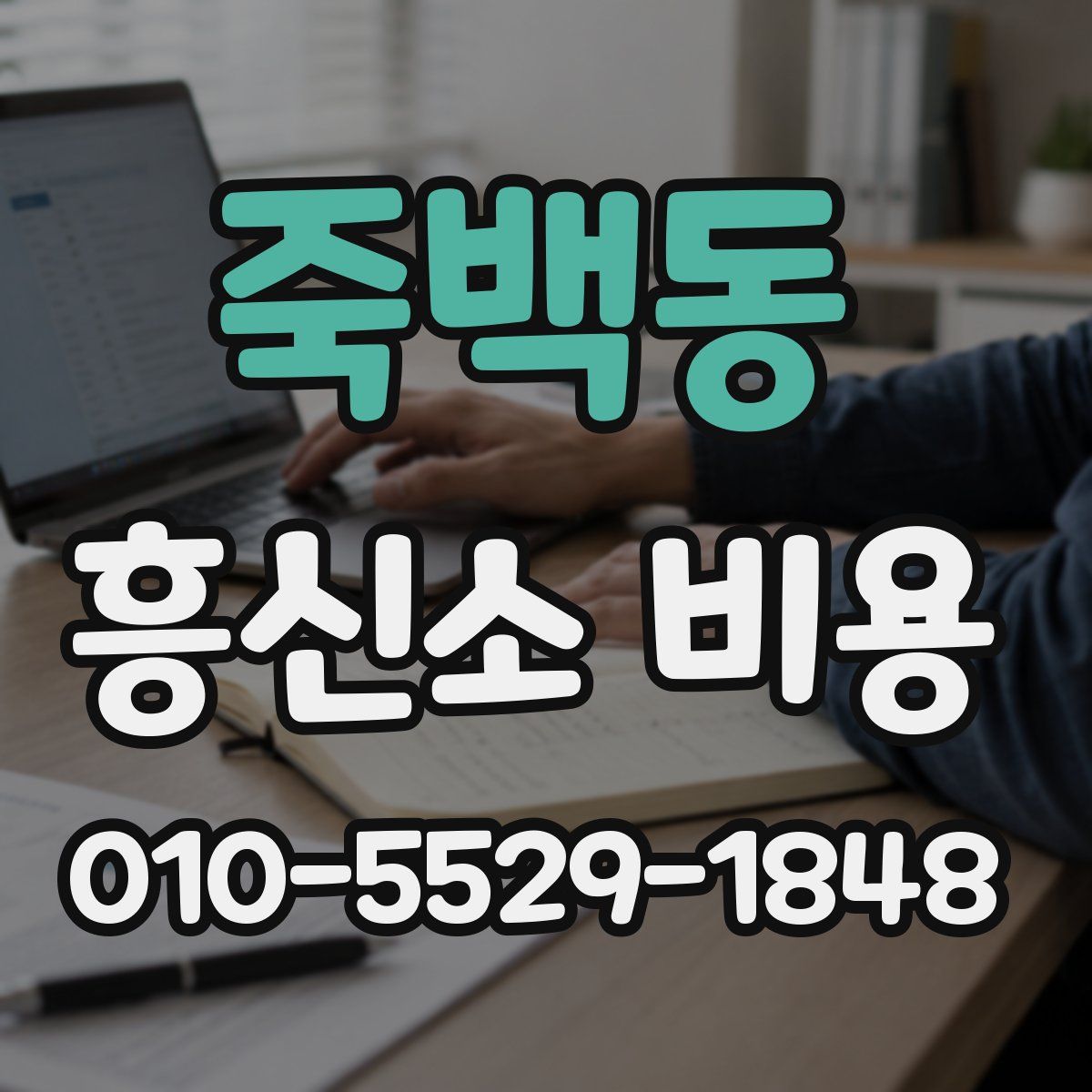 죽백동 흥신소 비용