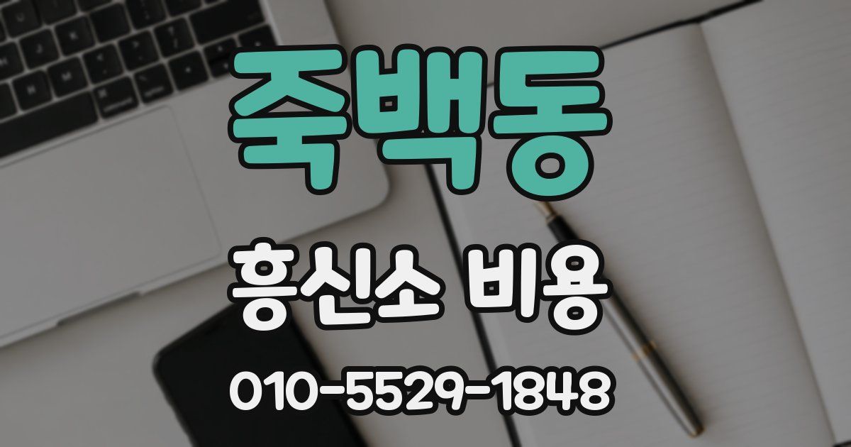 죽백동 흥신소 비용