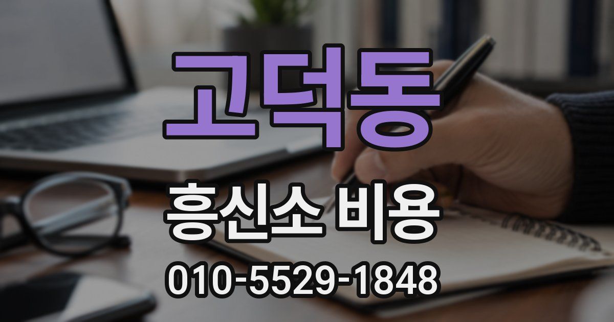 고덕동 흥신소 비용